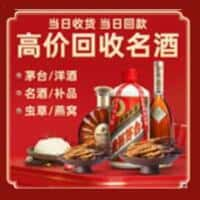 忻州市代县洋酒回收:茅台酒,名酒,虫草,烟酒,老酒,忻州市代县跃国烟酒经营部